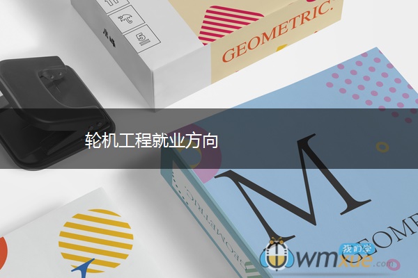 轮机工程就业方向