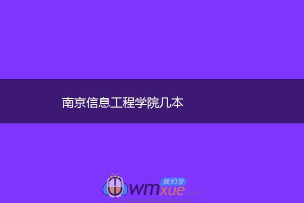 南京信息工程学院几本