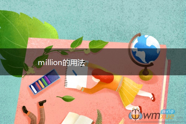 million的用法