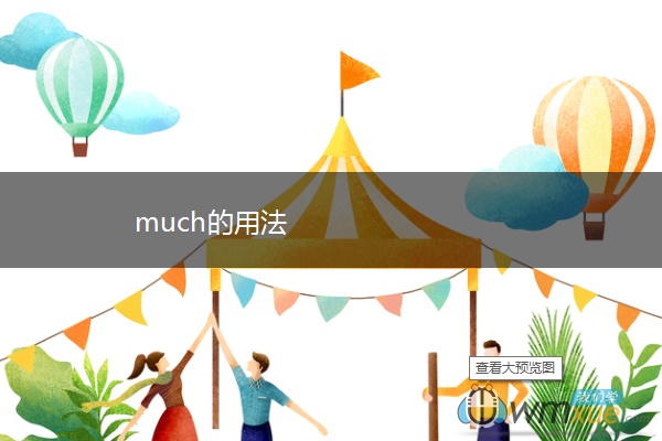 much的用法