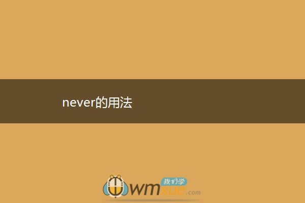 never的用法