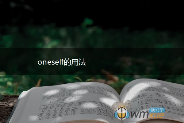 oneself的用法