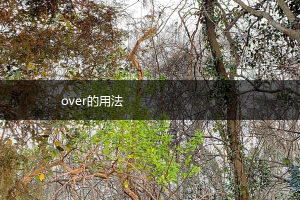 over的用法