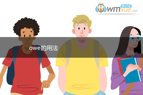 owe的用法