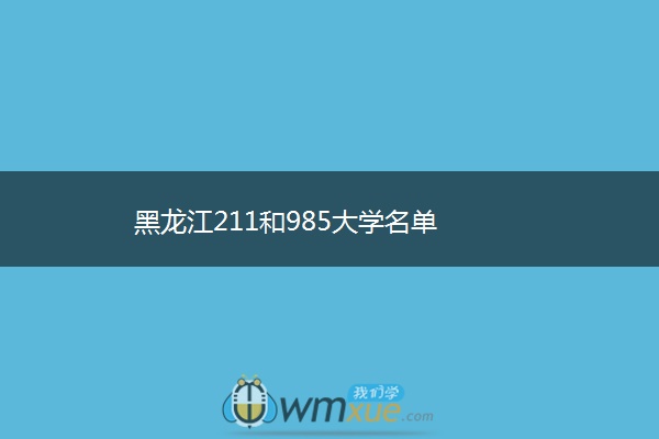 黑龙江211和985大学名单