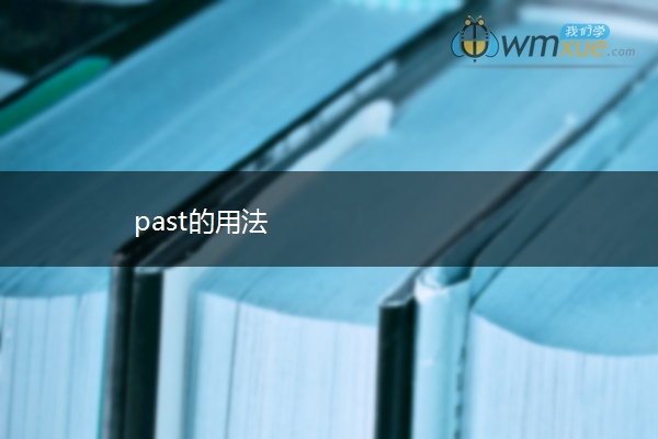 past的用法