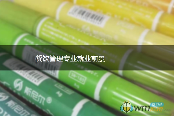 餐饮管理专业就业前景