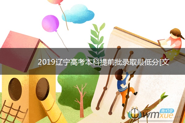 2019辽宁高考本科提前批录取最低分[文科 理科]