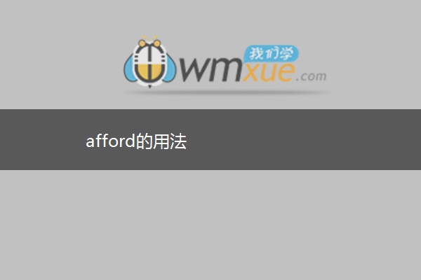 afford的用法