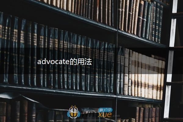 advocate的用法