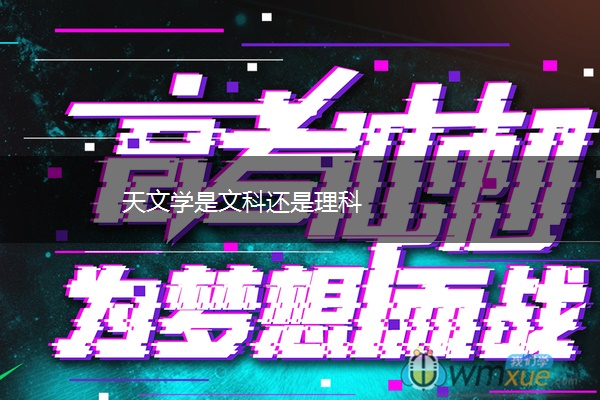 天文学是文科还是理科