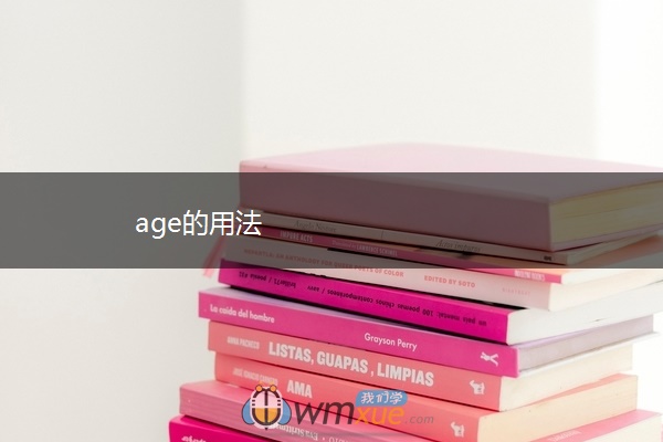 age的用法