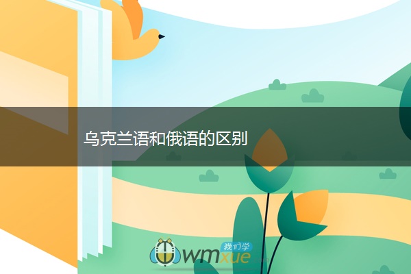 乌克兰语和俄语的区别