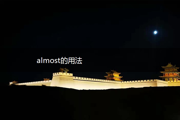 almost的用法