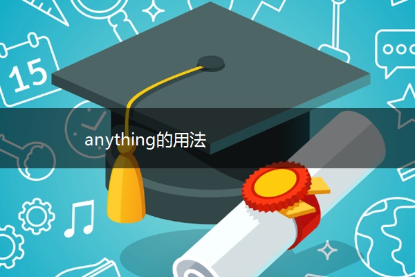 anything的用法