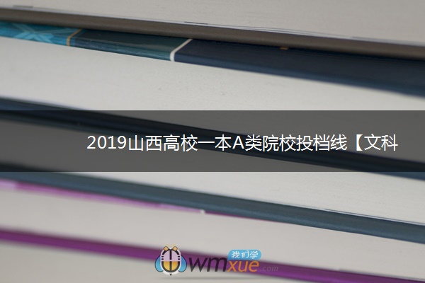 2019山西高校一本A类院校投档线【文科 理科】