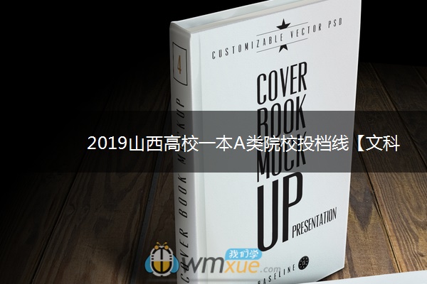 2019山西高校一本A类院校投档线【文科】