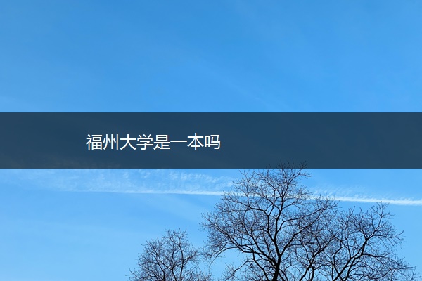 福州大学是一本吗