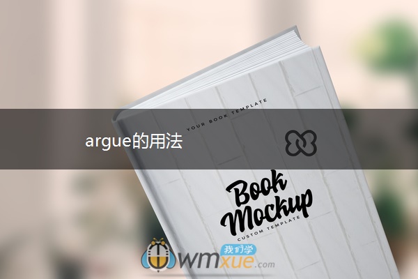 argue的用法