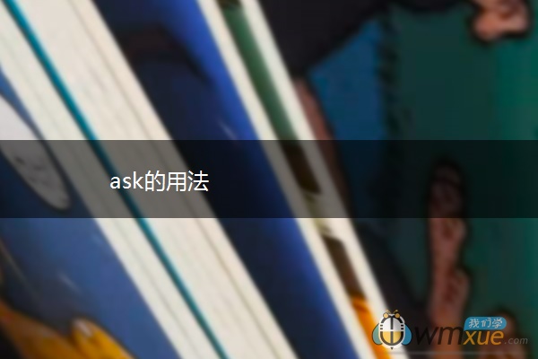 ask的用法