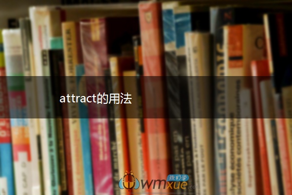 attract的用法