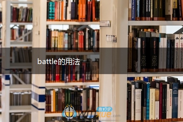 battle的用法