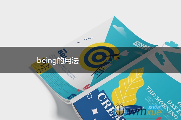 being的用法