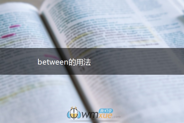 between的用法