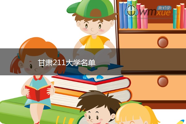 甘肃211大学名单