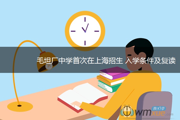 毛坦厂中学首次在上海招生 入学条件及复读费用