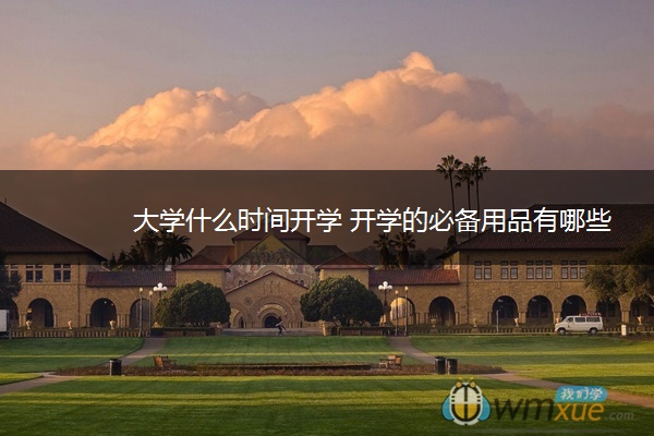 大学什么时间开学 开学的必备用品有哪些