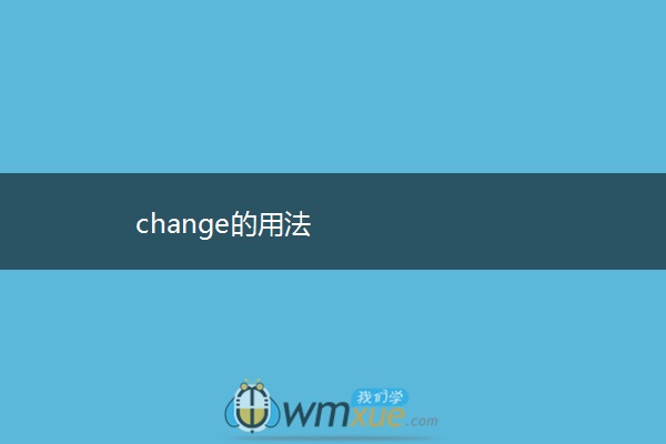 change的用法