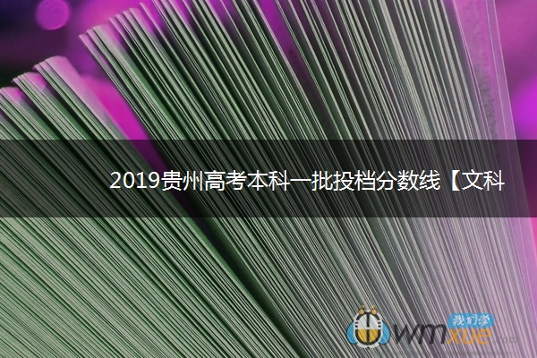 2019贵州高考本科一批投档分数线【文科】