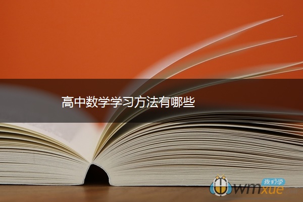 高中数学学习方法有哪些