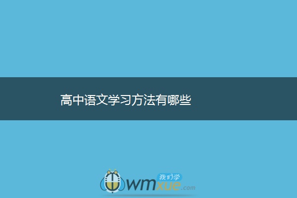 高中语文学习方法有哪些