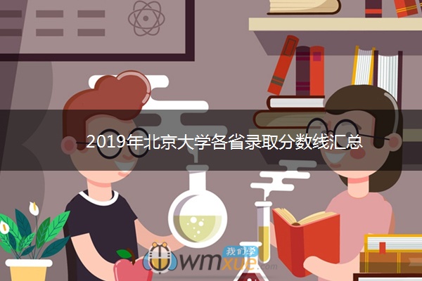 2019年北京大学各省录取分数线汇总