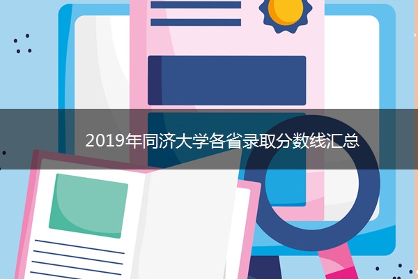 2019年同济大学各省录取分数线汇总