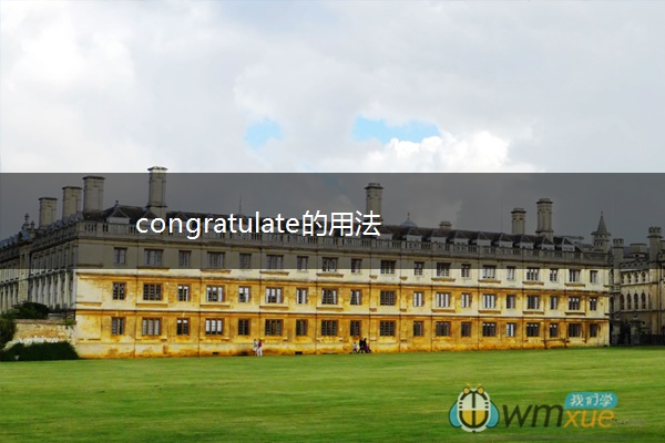 congratulate的用法