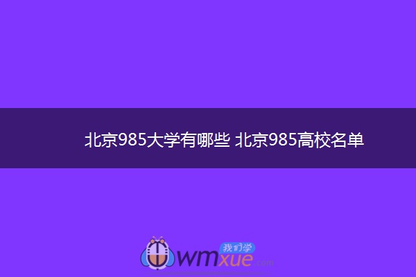 北京985大学有哪些 北京985高校名单