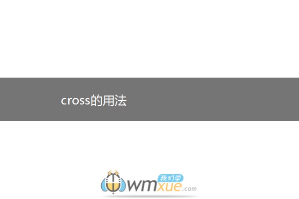 cross的用法