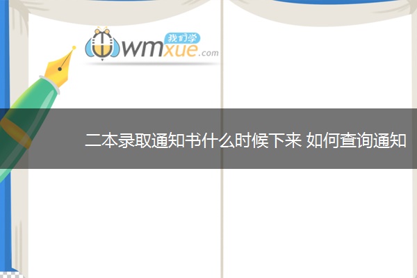 二本录取通知书什么时候下来 如何查询通知书邮寄状态