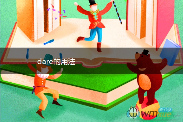 dare的用法