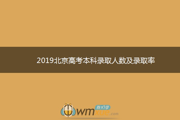 2019北京高考本科录取人数及录取率