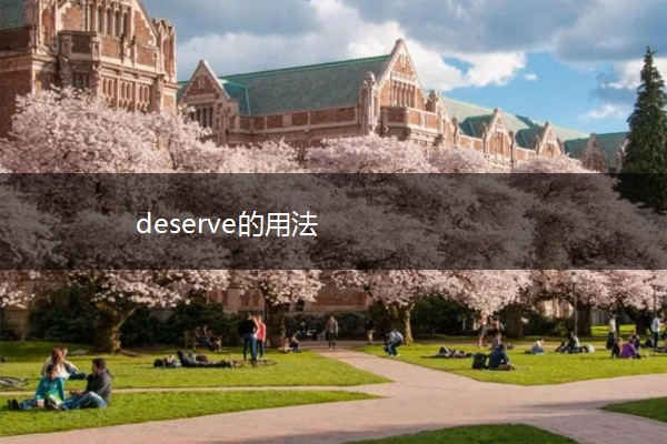 deserve的用法