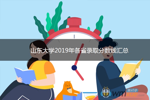 山东大学2019年各省录取分数线汇总