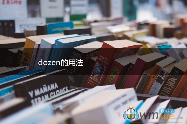 dozen的用法