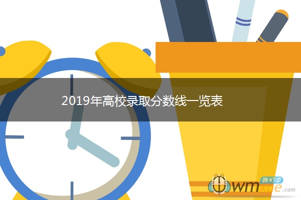 2019年高校录取分数线一览表