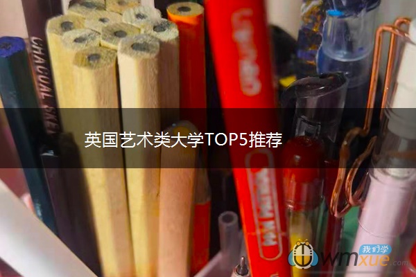 英国艺术类大学TOP5推荐