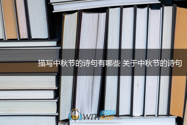描写中秋节的诗句有哪些 关于中秋节的诗句佳句