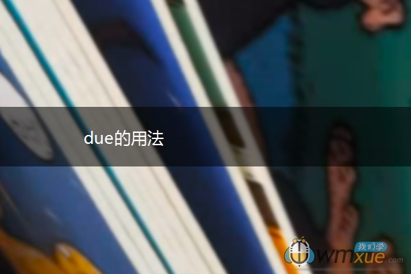 due的用法